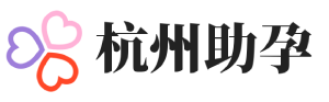 杭州中威助孕公司